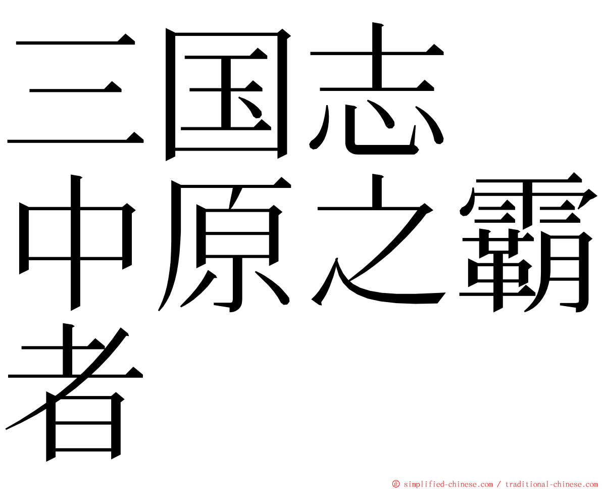 三国志　中原之霸者 ming font